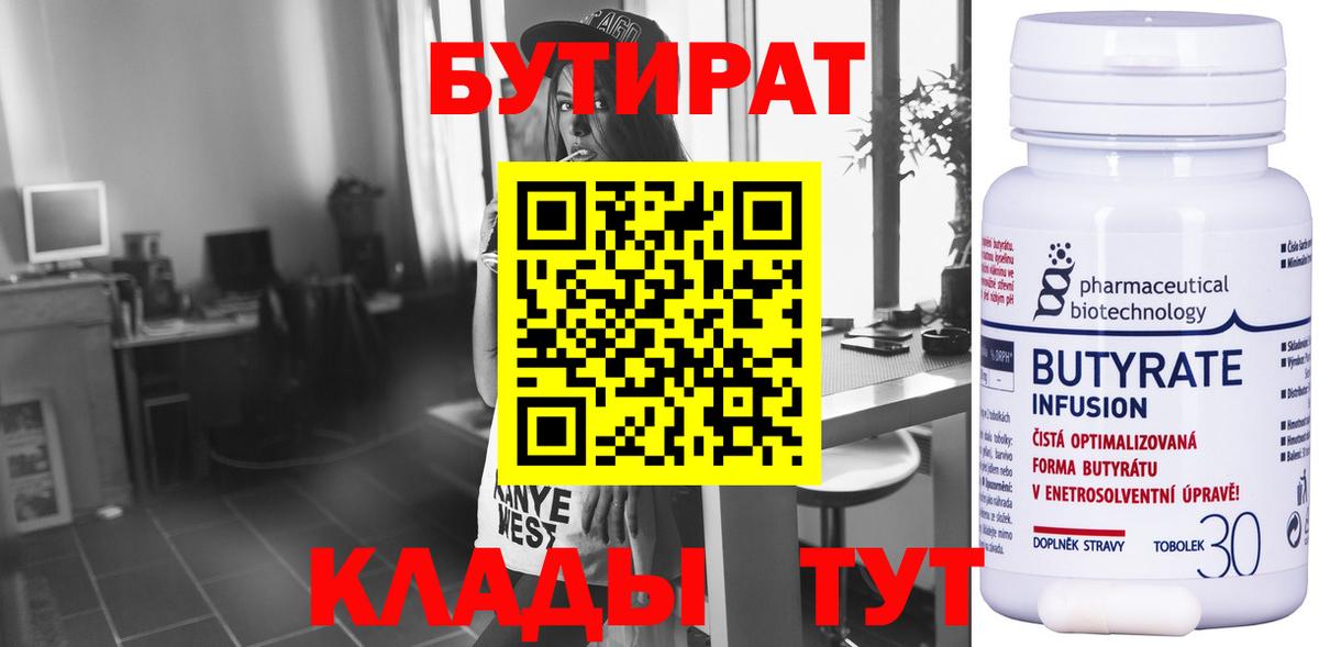 БУТИРАТ 99% Буйнакск